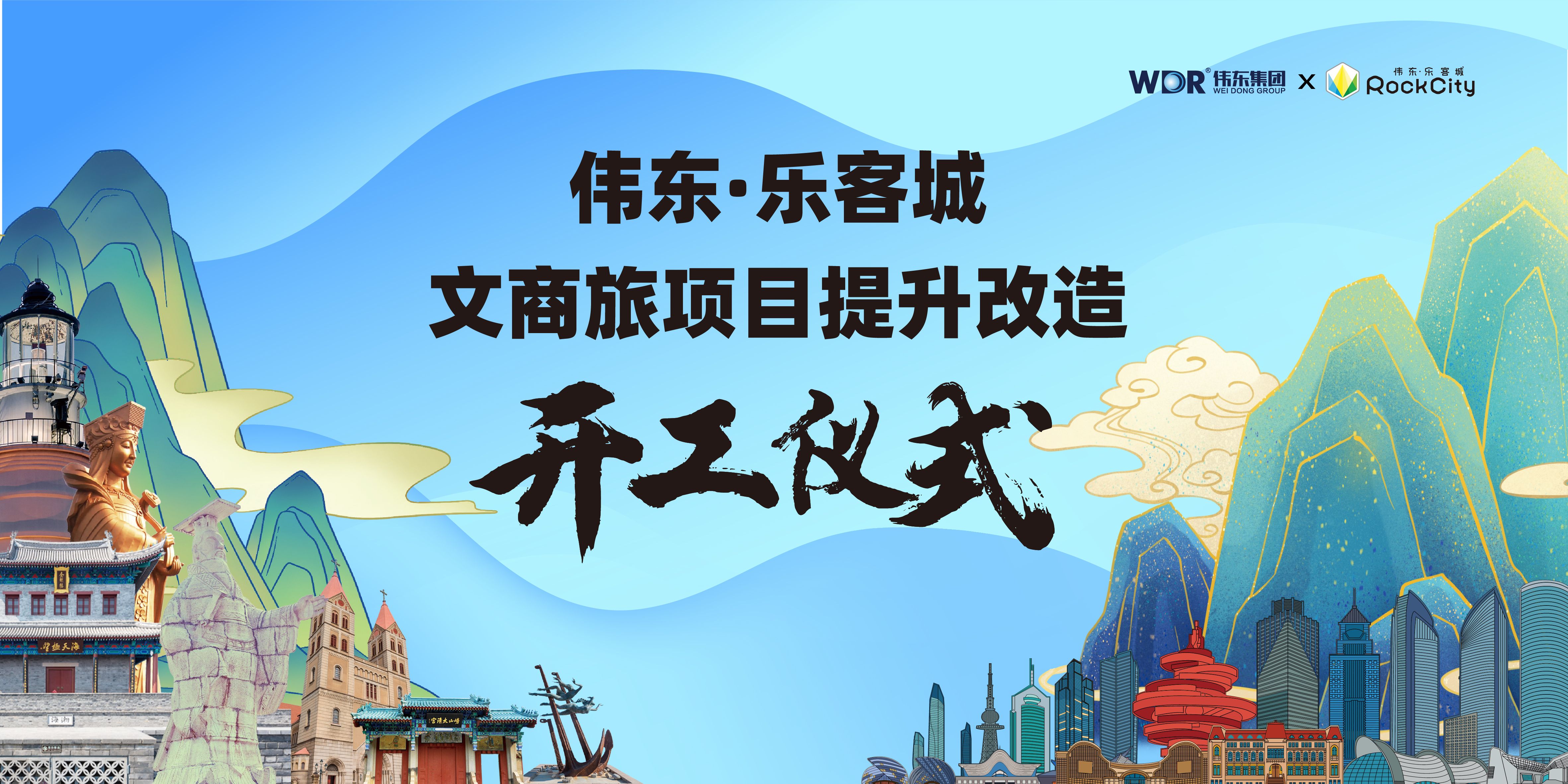 伟东·乐客城焕新升级:打造青岛文旅新地标,引领都市文商旅新风尚