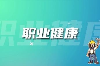 守护职业健康!龙岗区第22个《职业病防治法》宣传周正式启动