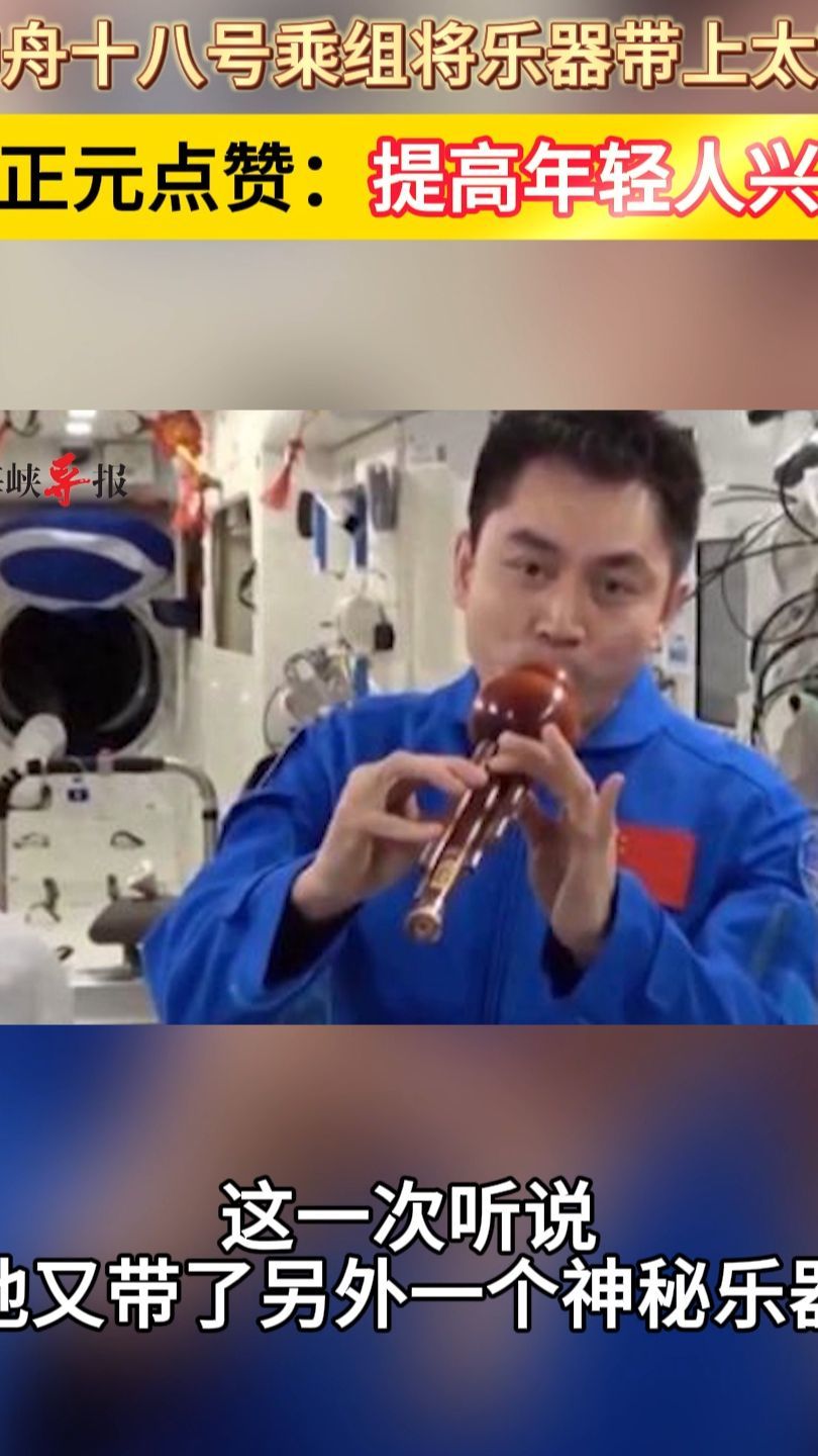 神舟十八号乘组将乐器带上太空，蔡正元点赞：提高年轻人兴趣