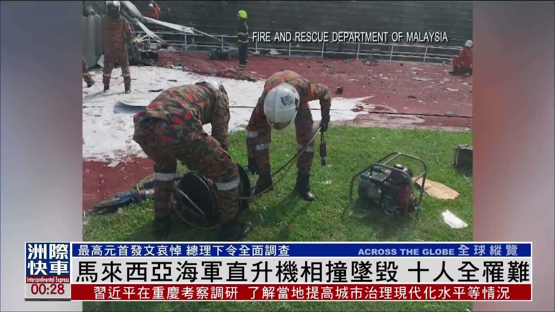 马来西亚海军直升机相撞坠毁 十人全罹难