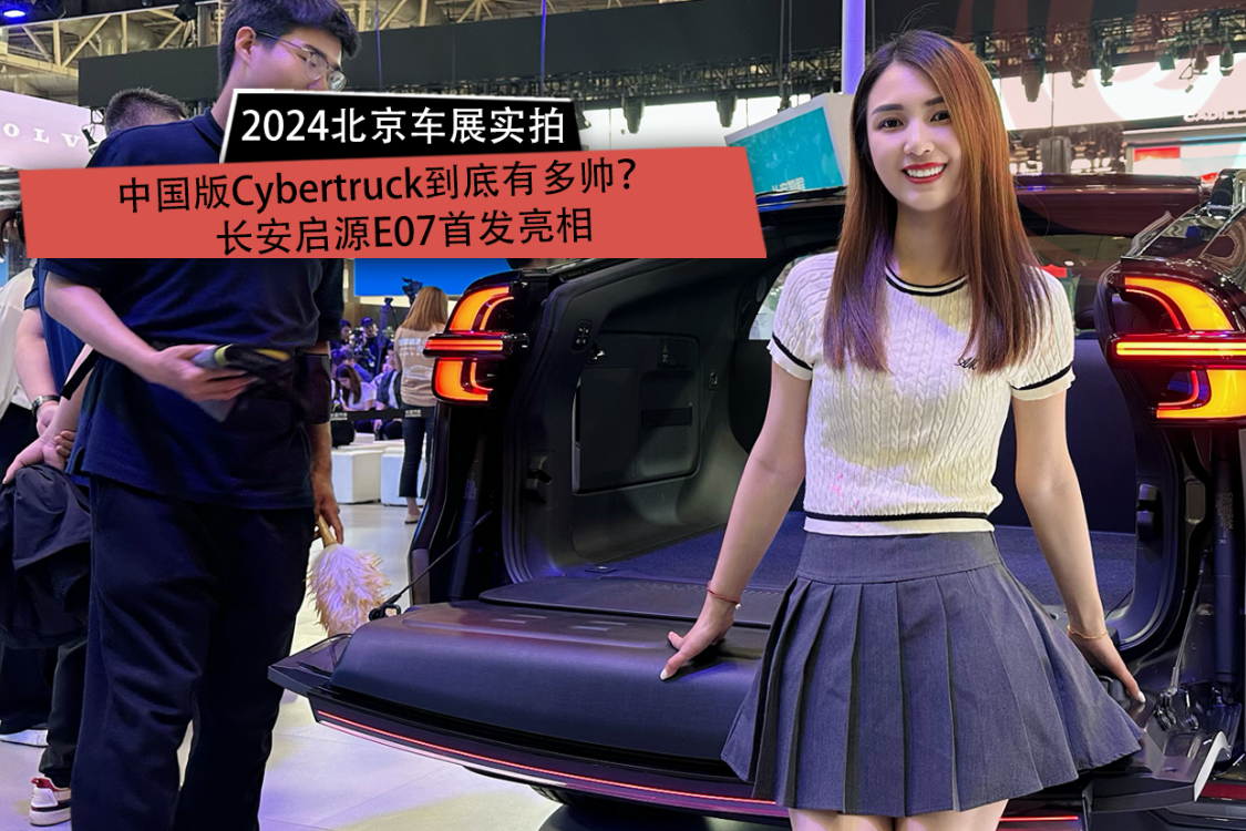 2024北京车展：中国版Cybertruck到底有多帅？长安启源E07首发亮相