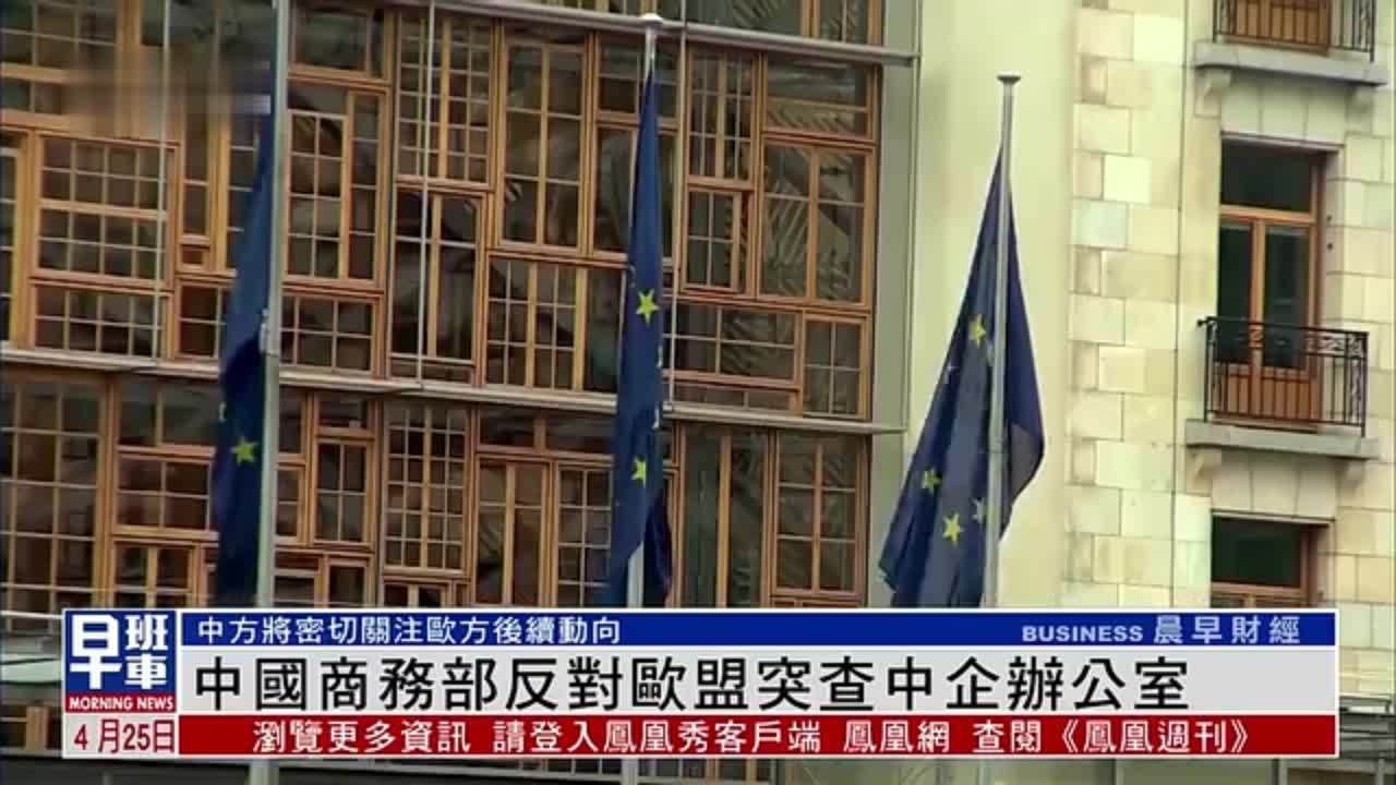 中国商务部反对欧盟突查中企办公室