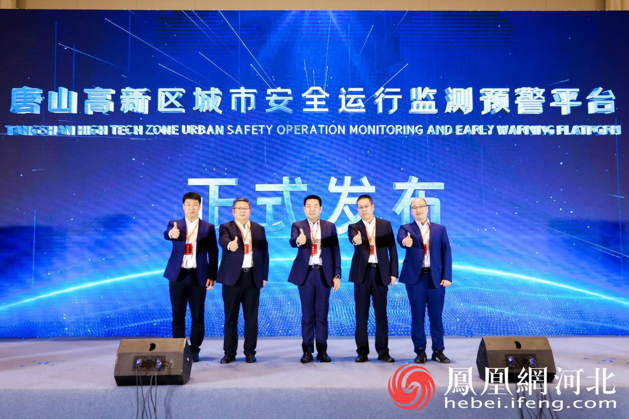唐山高新区城市安全运行监测预警平台发布仪式