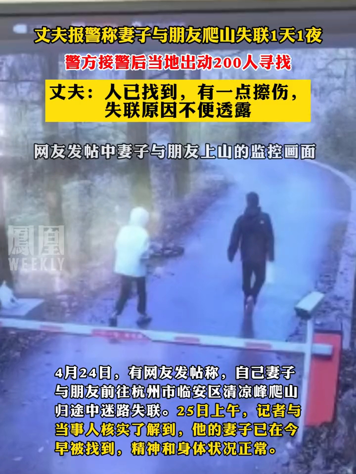 丈夫报警称妻子与朋友爬山失联1天1夜，警方接警后当地出动200人寻找，丈夫：人已找到，有一点擦伤，失联原因不便透露