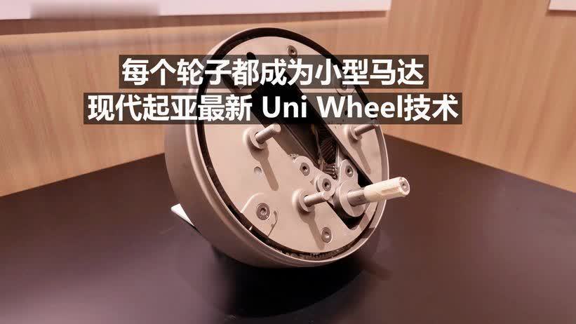 每个轮子都成为小型马达 现代起亚最新 Uni Wheel技术