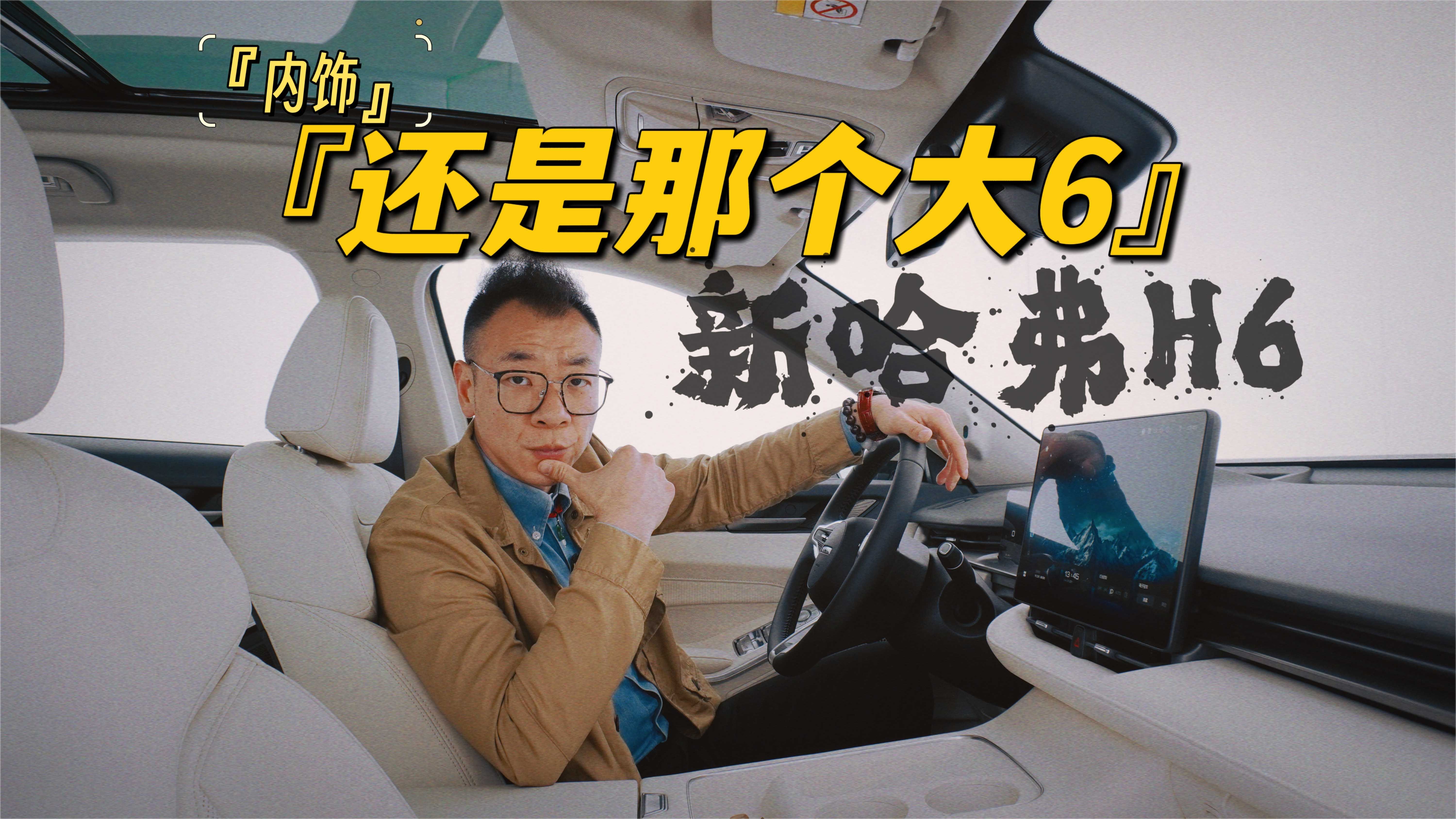 还是那个大6——新哈弗H6（内饰）