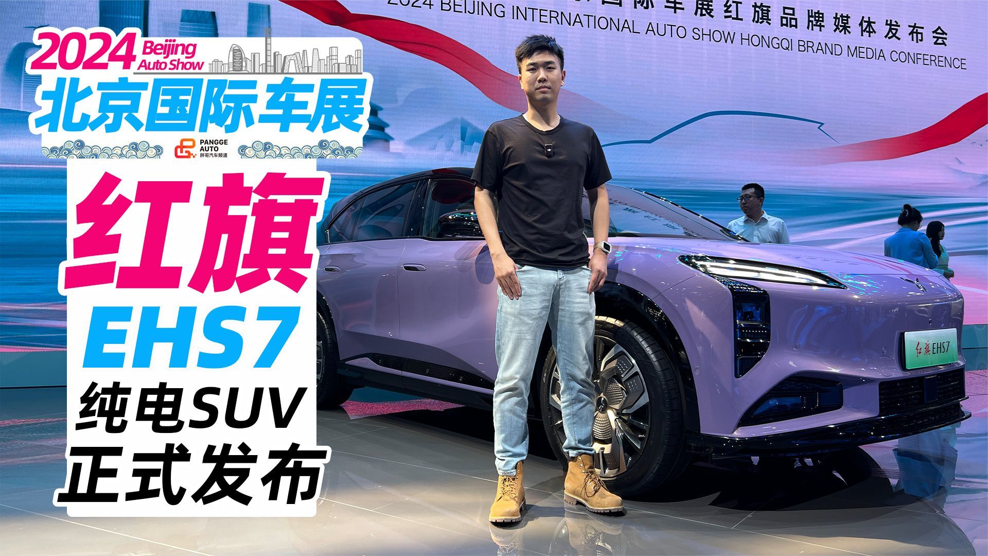 2024北京车展丨纯电中大型SUV——红旗EHS7正式发布