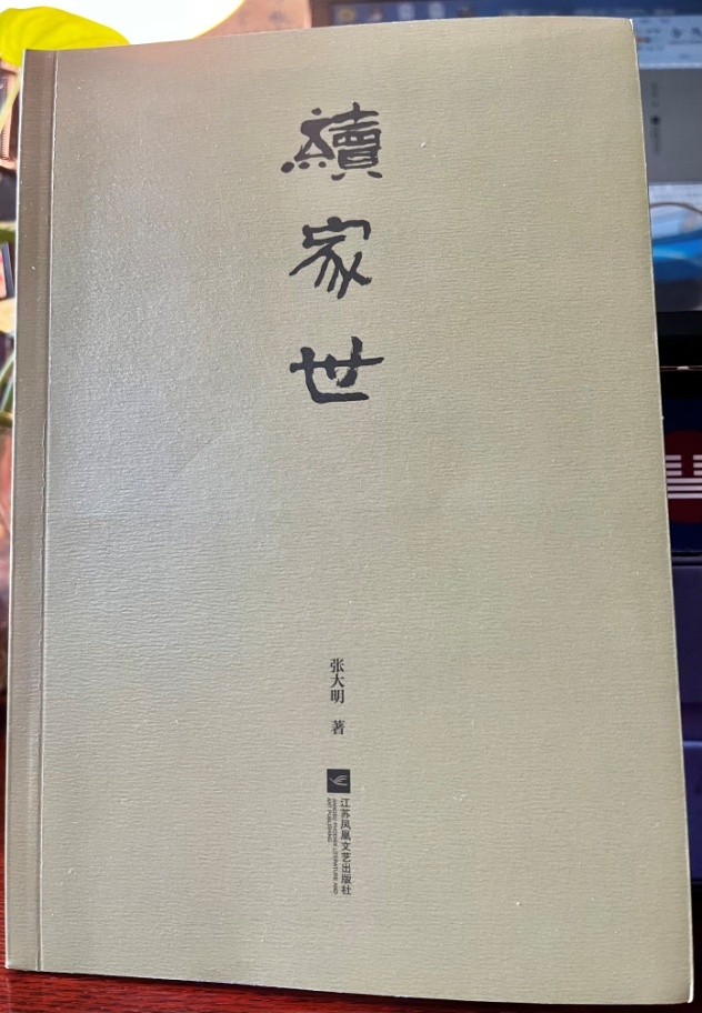 长篇小说《续家世》