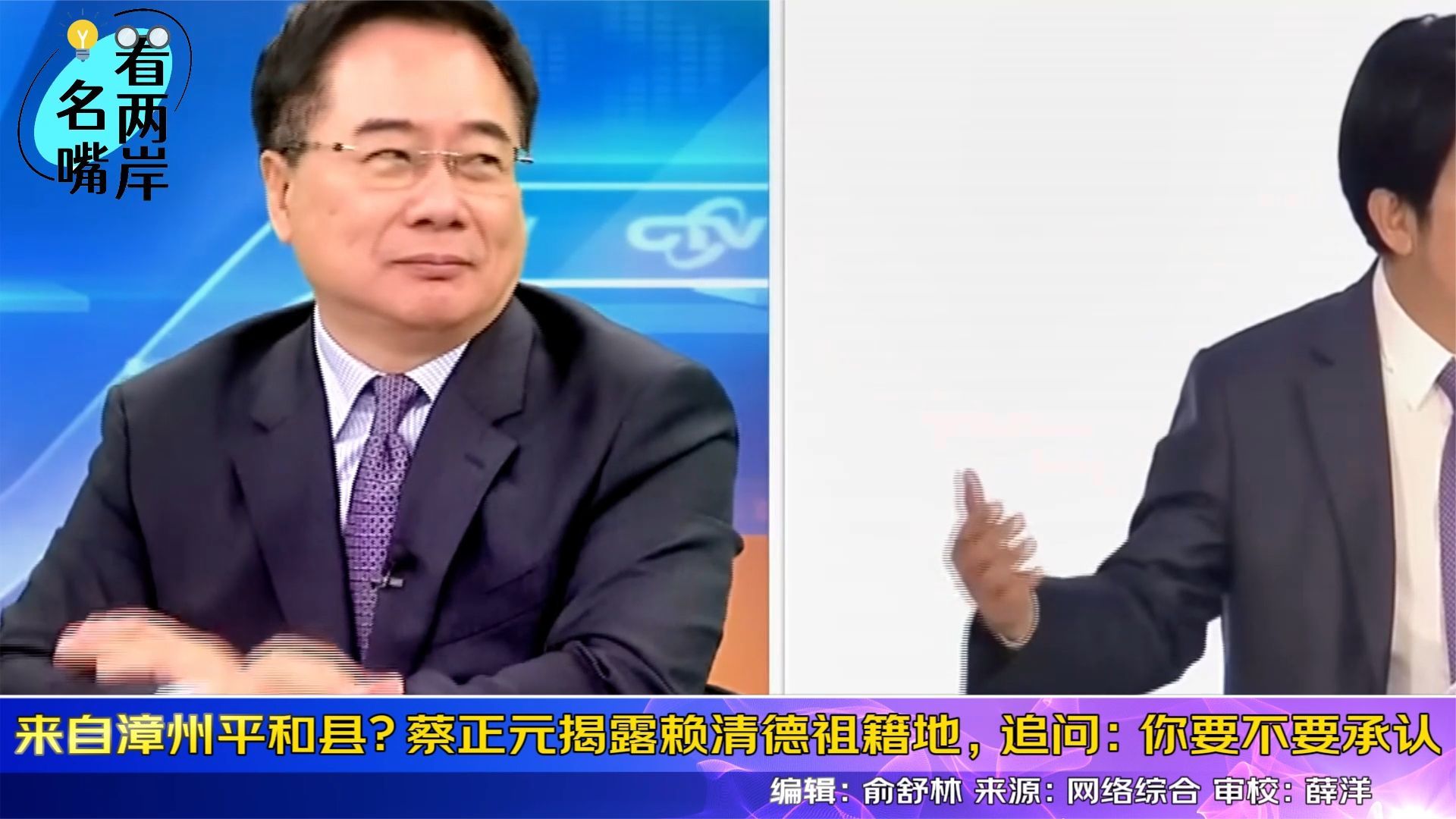 蔡正元揭露赖清德的祖籍地在漳州市平和县，追问“你要不要承认”