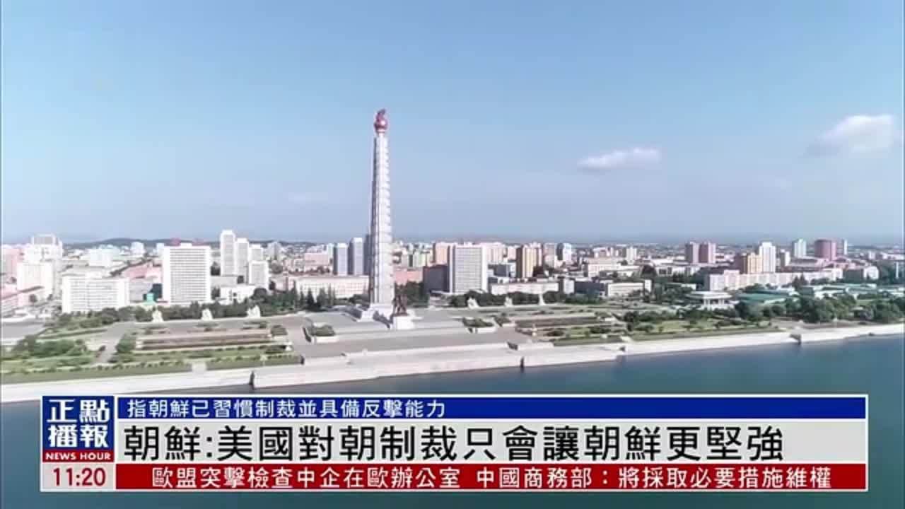 朝鲜：美国对朝制裁只会让朝鲜更坚强