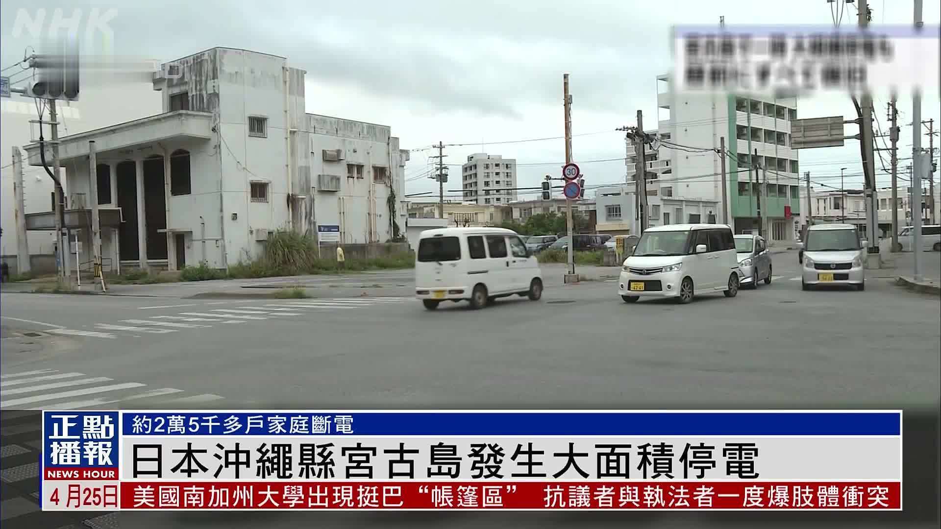 日本冲绳县宫古岛发生大面积停电