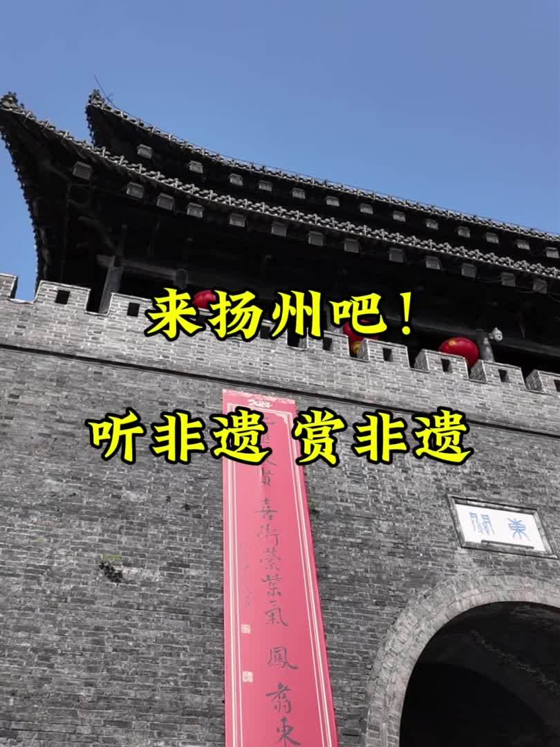 文化中国行丨来扬州吧！听非遗 赏非遗