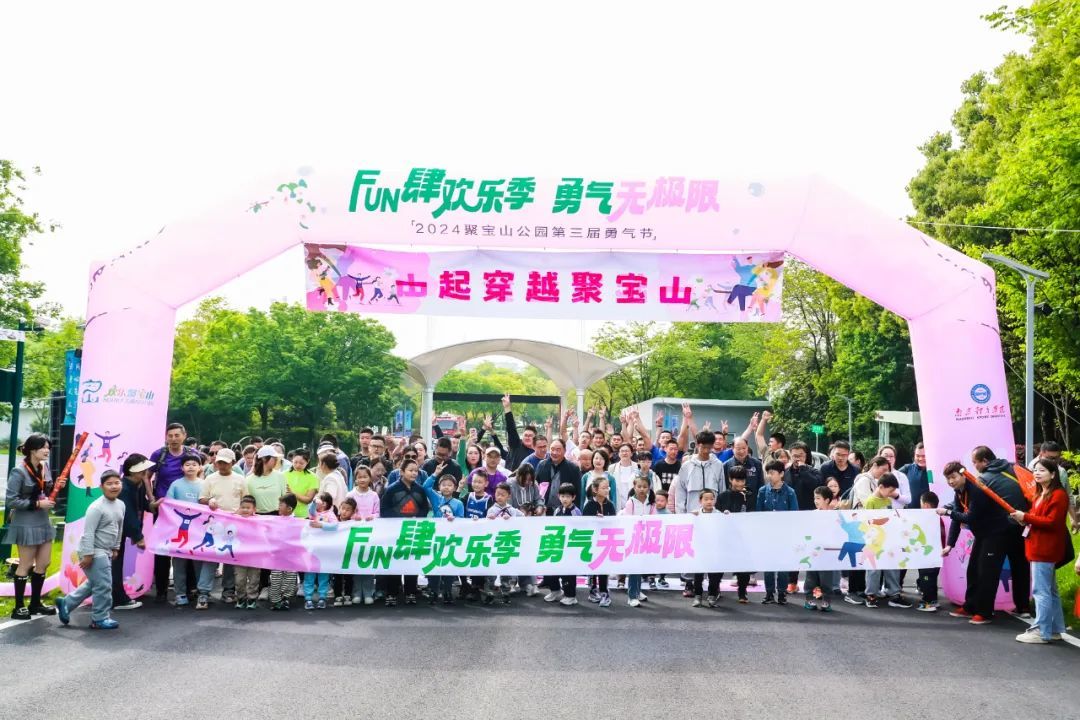 2024聚宝山公园第三届城市勇气节燃情开启!
