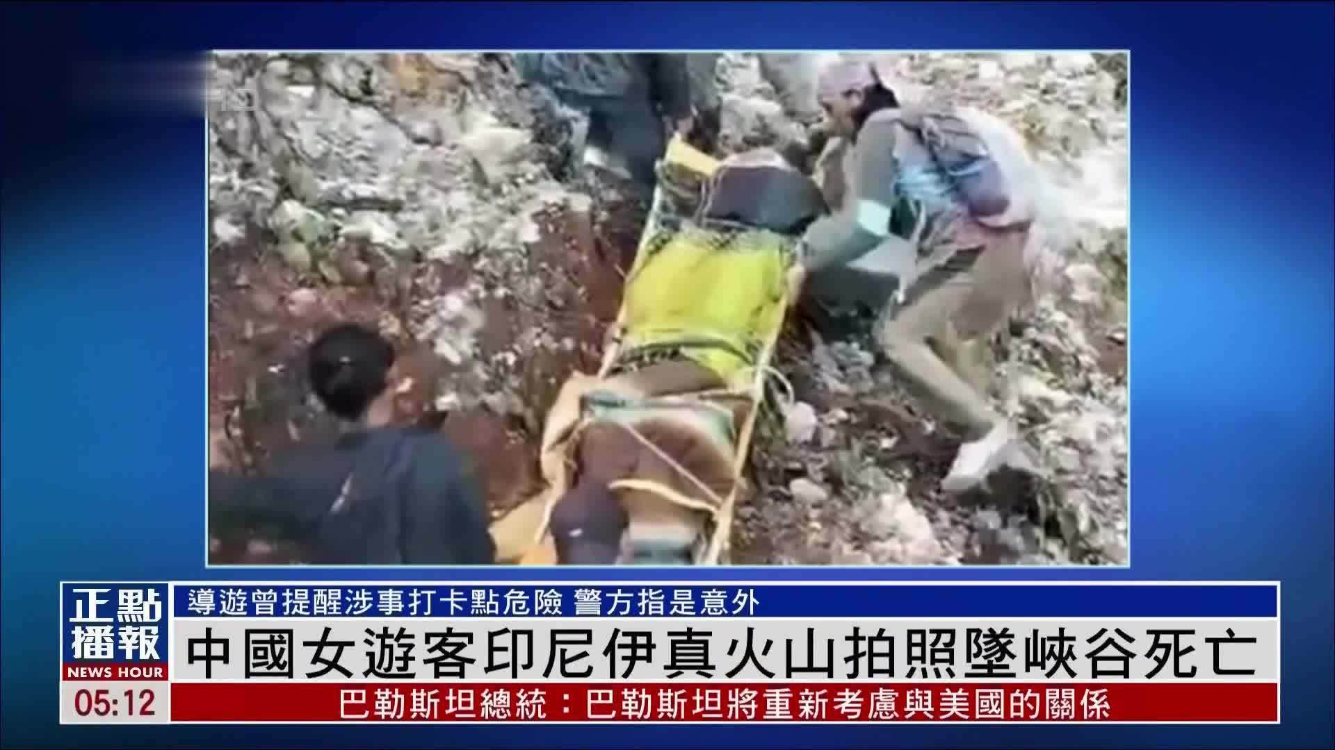 中国女游客印尼伊真火山拍照坠峡谷死亡