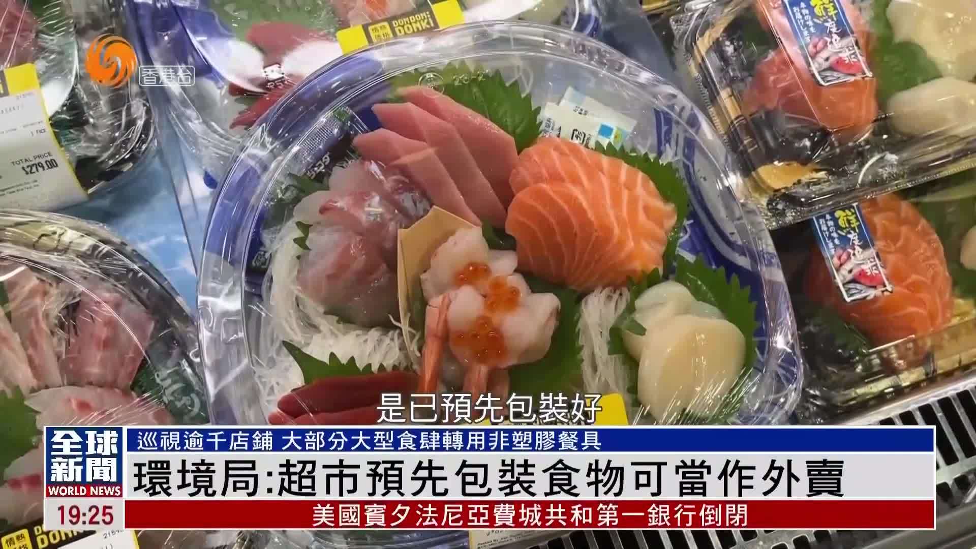 粤语报道｜环境局：超市预先包装食物可当作外卖