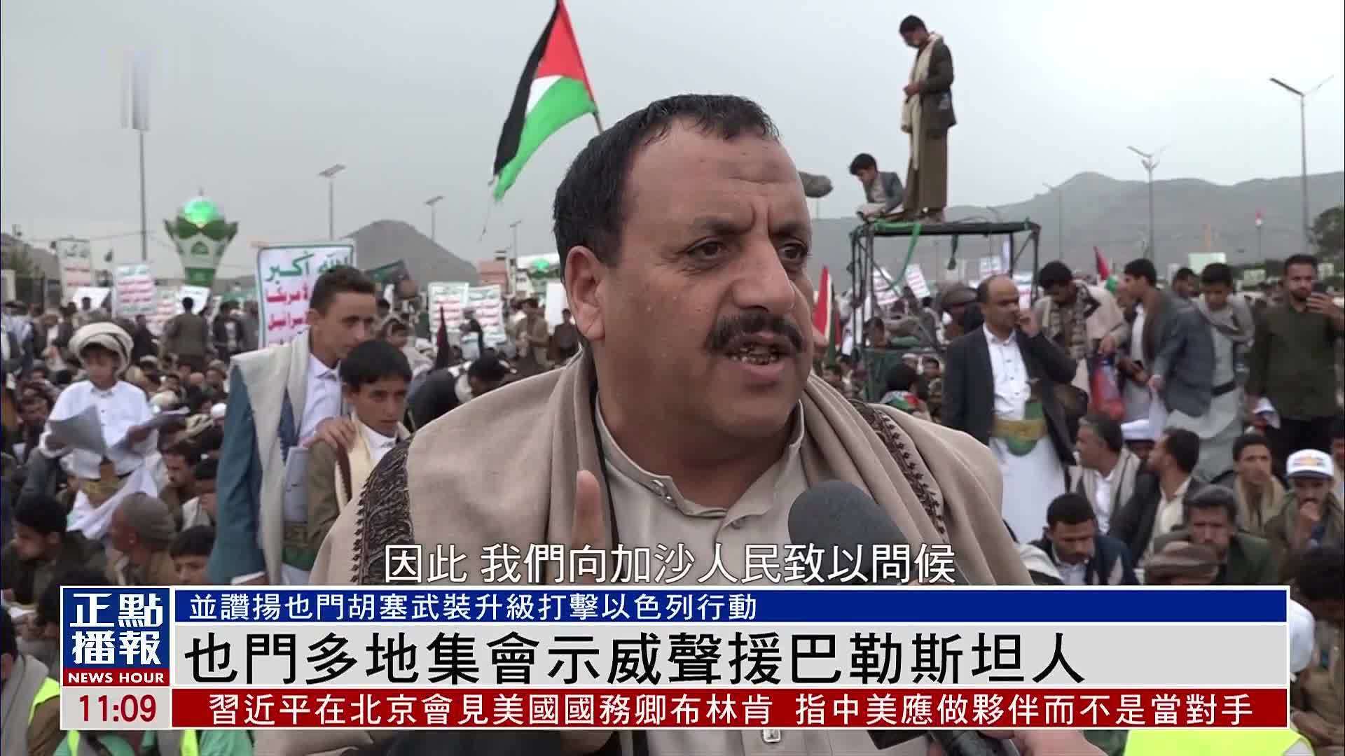 也门多地集会示威声援巴勒斯坦人_凤凰网视频_凤凰网