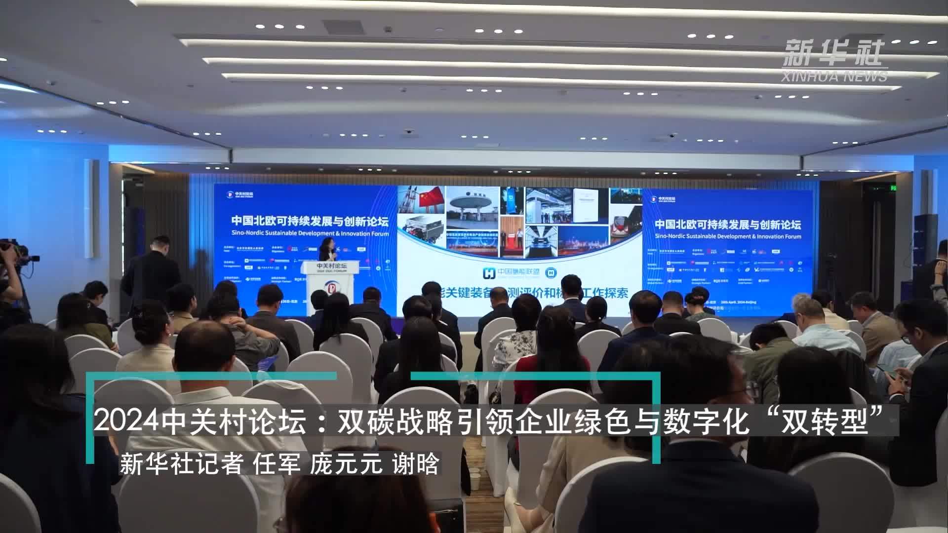 2024中关村论坛：双碳战略引领企业绿色与数字化“双转型”