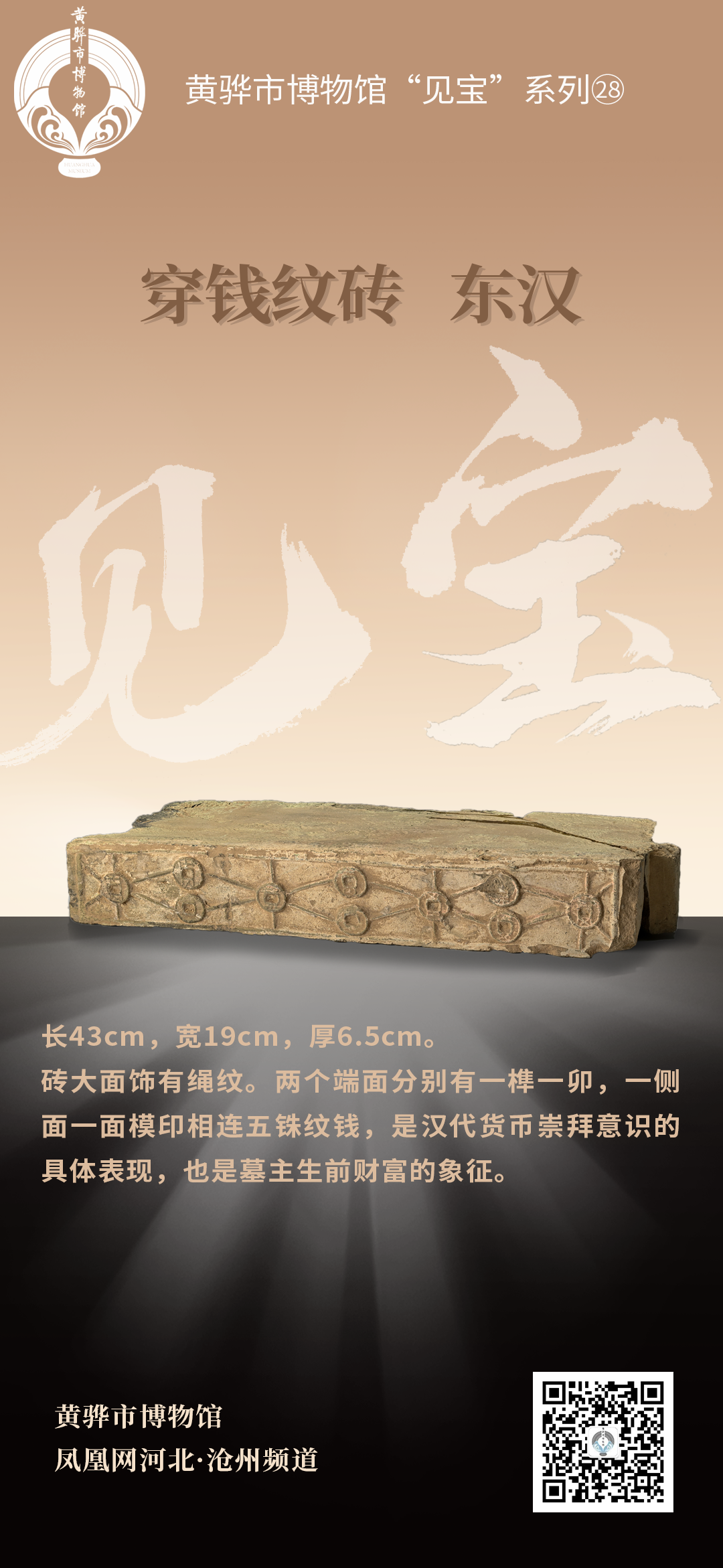 黄骅市博物馆“见宝”系列（28）：穿钱纹砖