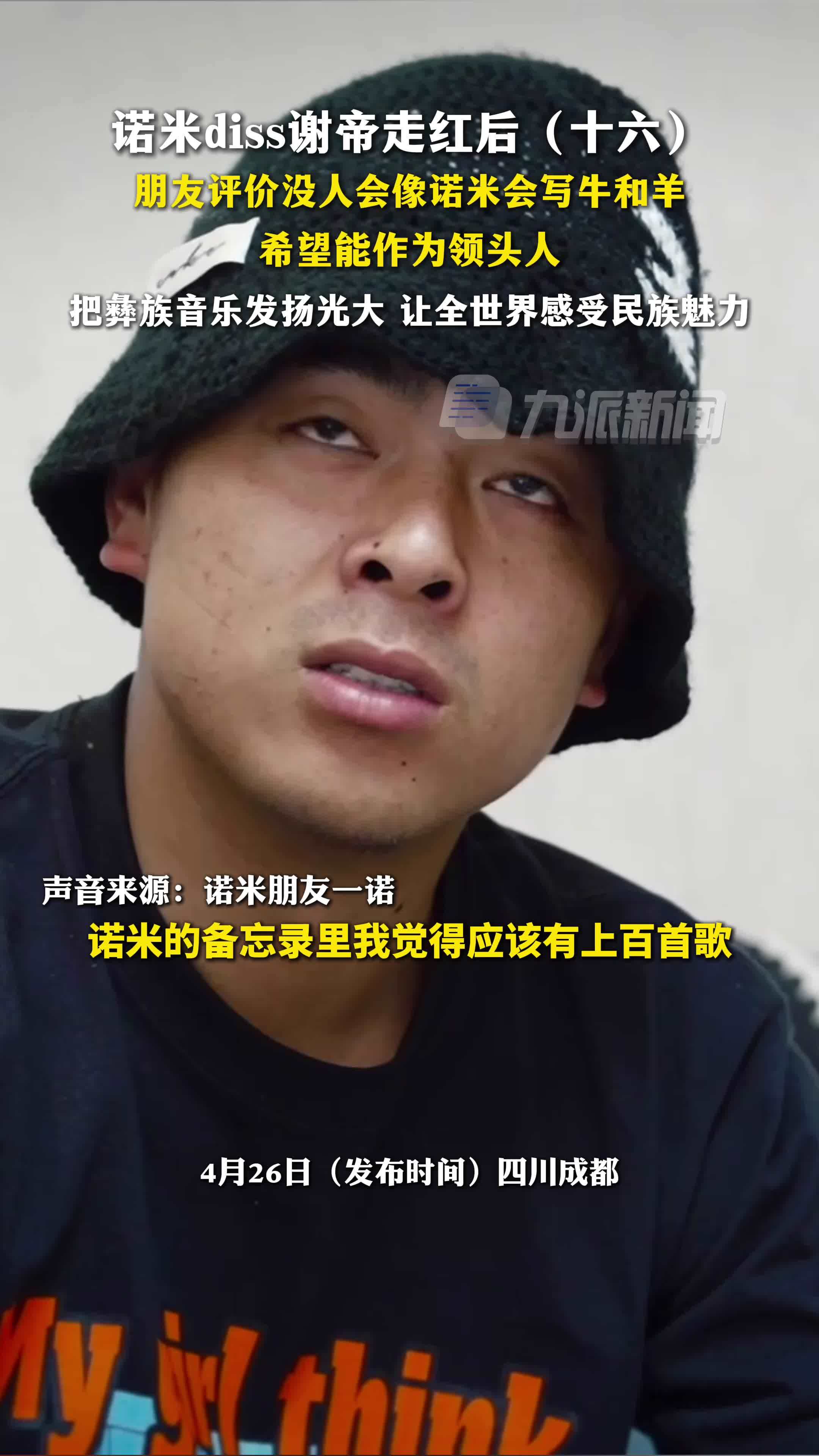 诺米diss谢帝走红后(十六):朋友说没人像诺米会写牛和羊,希望把彝族音乐发扬光大_凤凰网视频_凤凰网