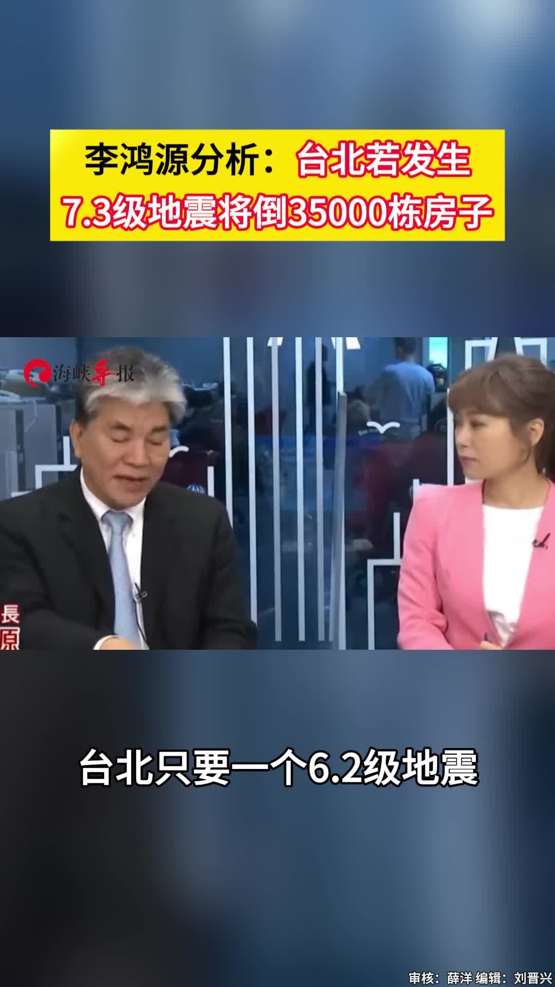 骇人听闻李鸿源台北若发生73级地震将倒35000栋楼
