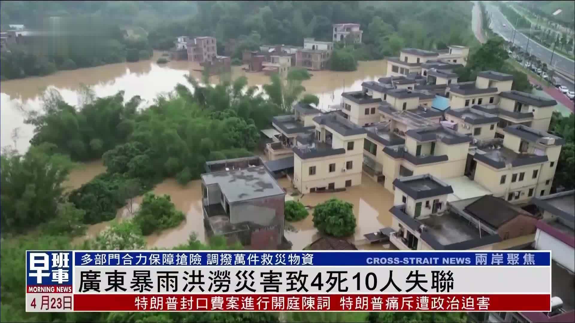 广东暴雨洪涝灾害致4死10人失联