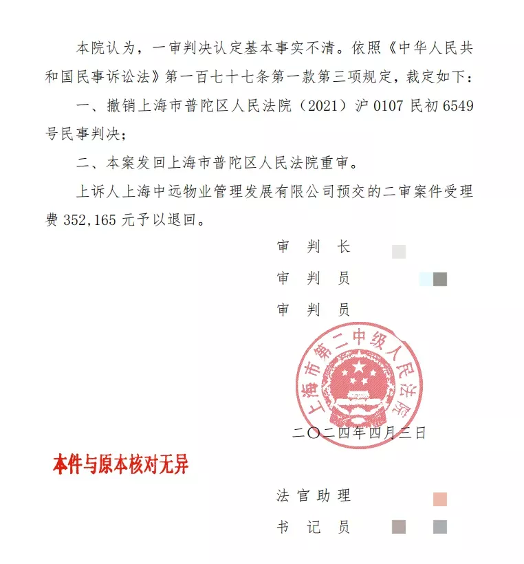 上海“最牛业委会”追讨物业公司案一审判决被撤销