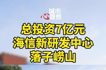 总投资7亿元，海信新研发中心落子青岛