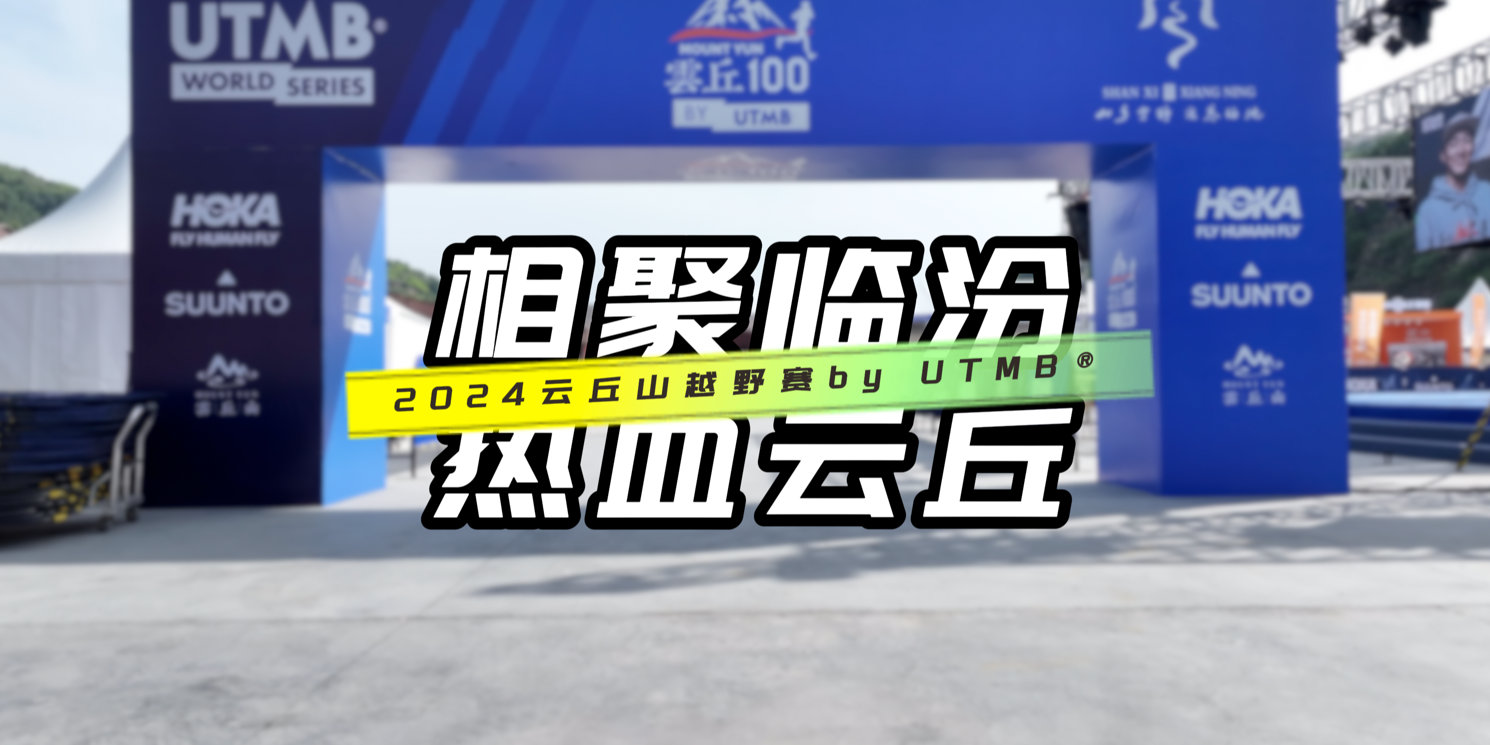 2024云丘山越野赛by UTMB®已经准备就绪，我们赛场见！