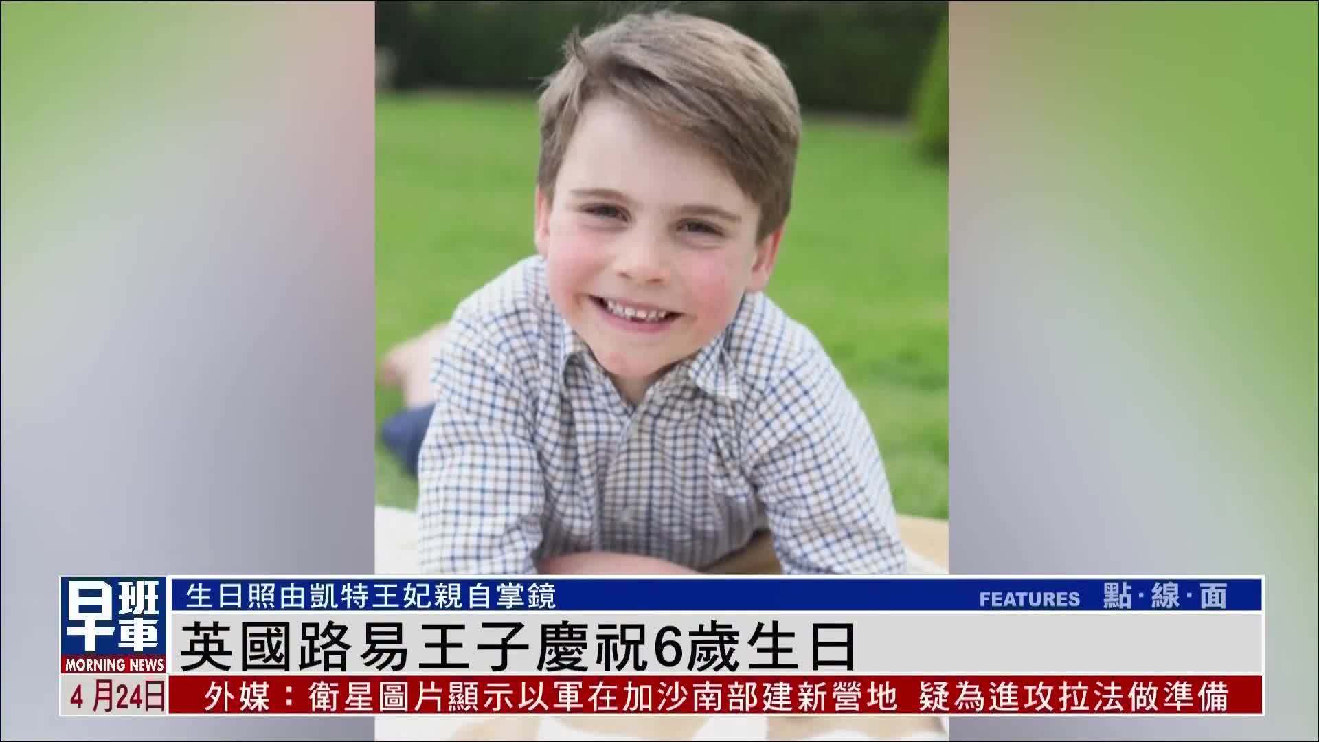 英国路易王子庆祝6岁生日