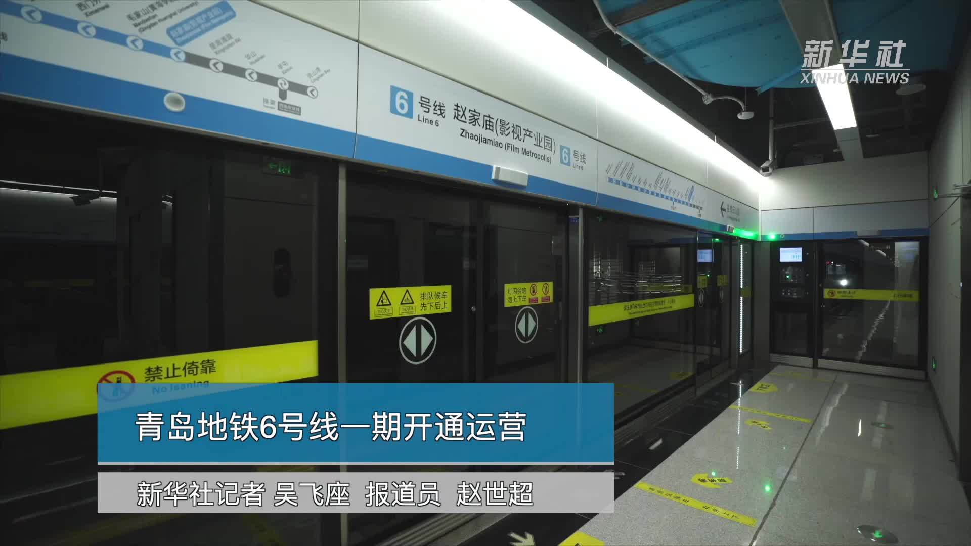 青岛地铁6号线一期开通运营_凤凰网视频_凤凰网