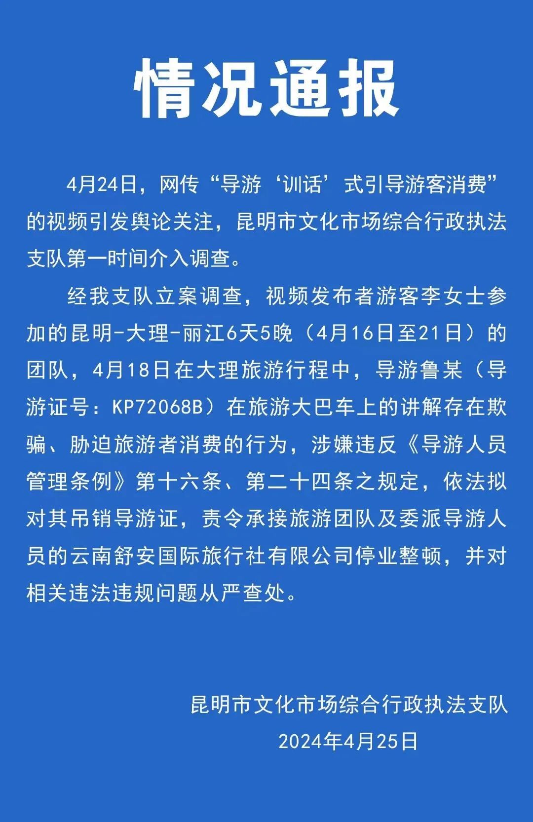 官方通报导游训话式引导游客消费:拟吊销导游证