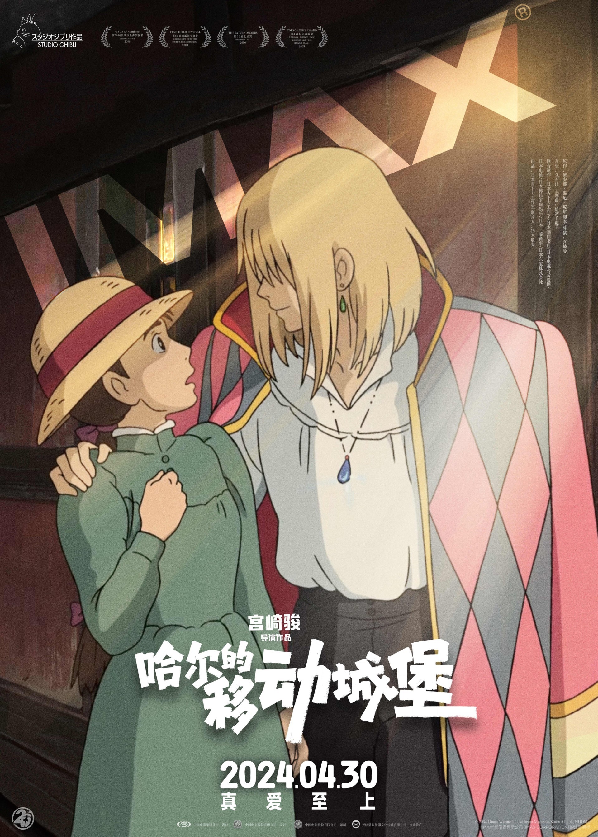 哈尔的移动城堡》IMAX专属海报发布大银幕浪漫呈现宫崎骏经典_凤凰网