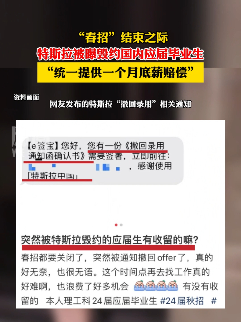 #特斯拉被曝春招结束之际毁约国内应届毕业生：统一提供一个月底薪赔偿