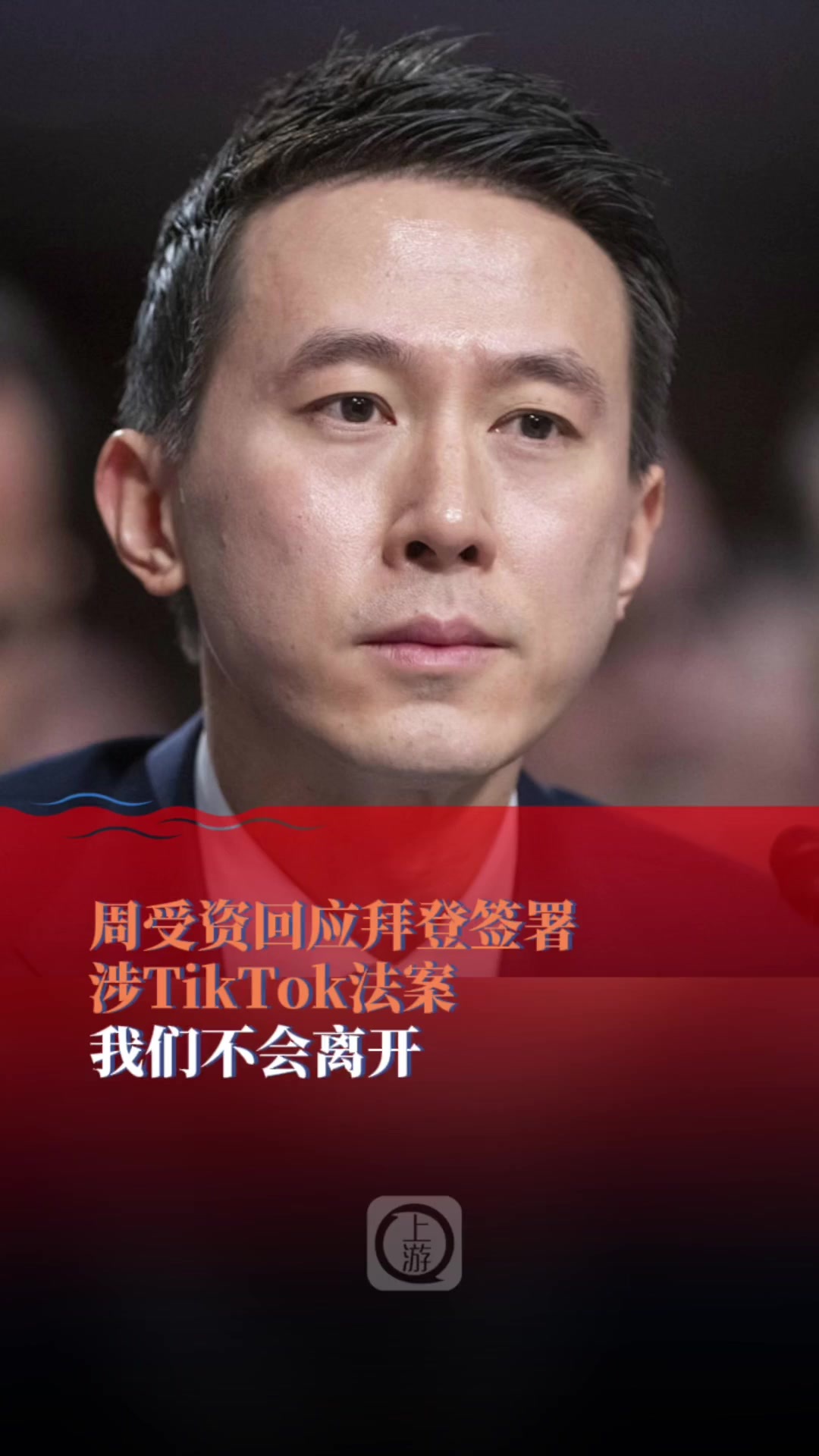 周受资回应拜登签署涉TikTok法案：我们不会离开