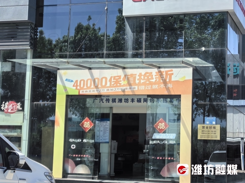 广汽传祺潍坊丰硕店推出针对本品牌的以旧换新政策。