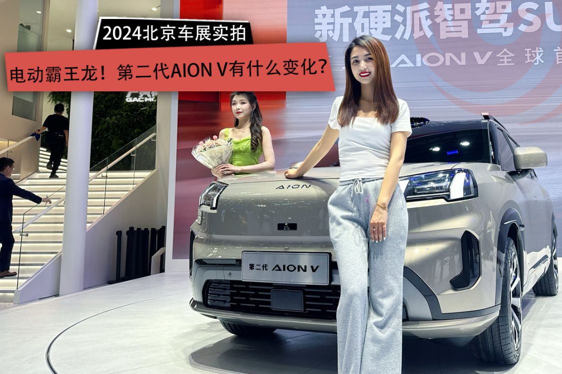 2024北京车展：电动霸王龙！第二代AION V有什么变化？