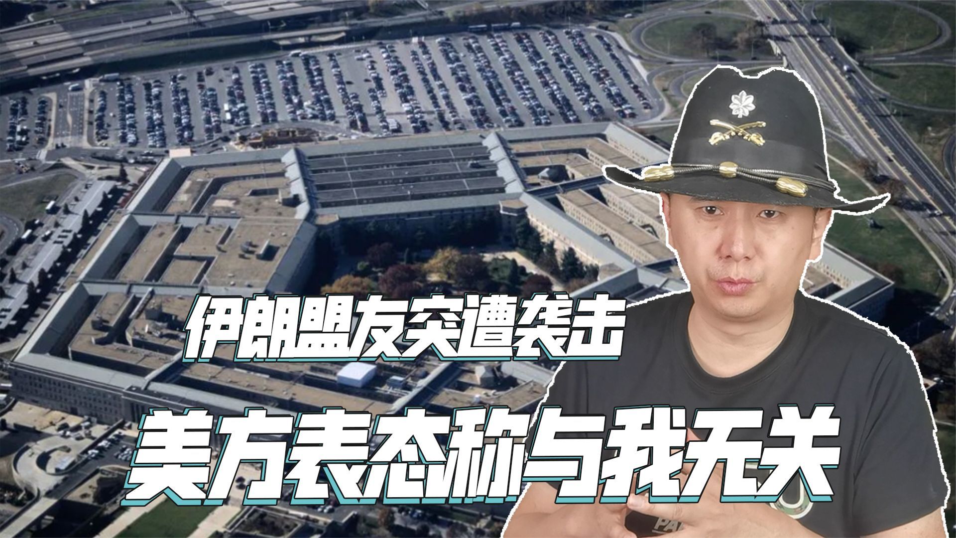 伊朗盟友突然遭到袭击美国担心惹上麻烦紧急撇清关系