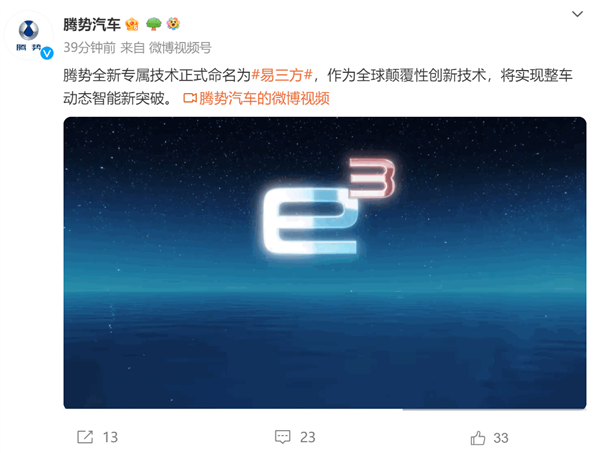 比亚迪腾势预告全新专属技术:命名易三方