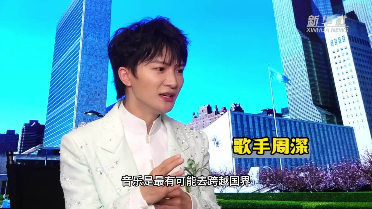 歌手周深：音乐是我的语言，和平是我的歌