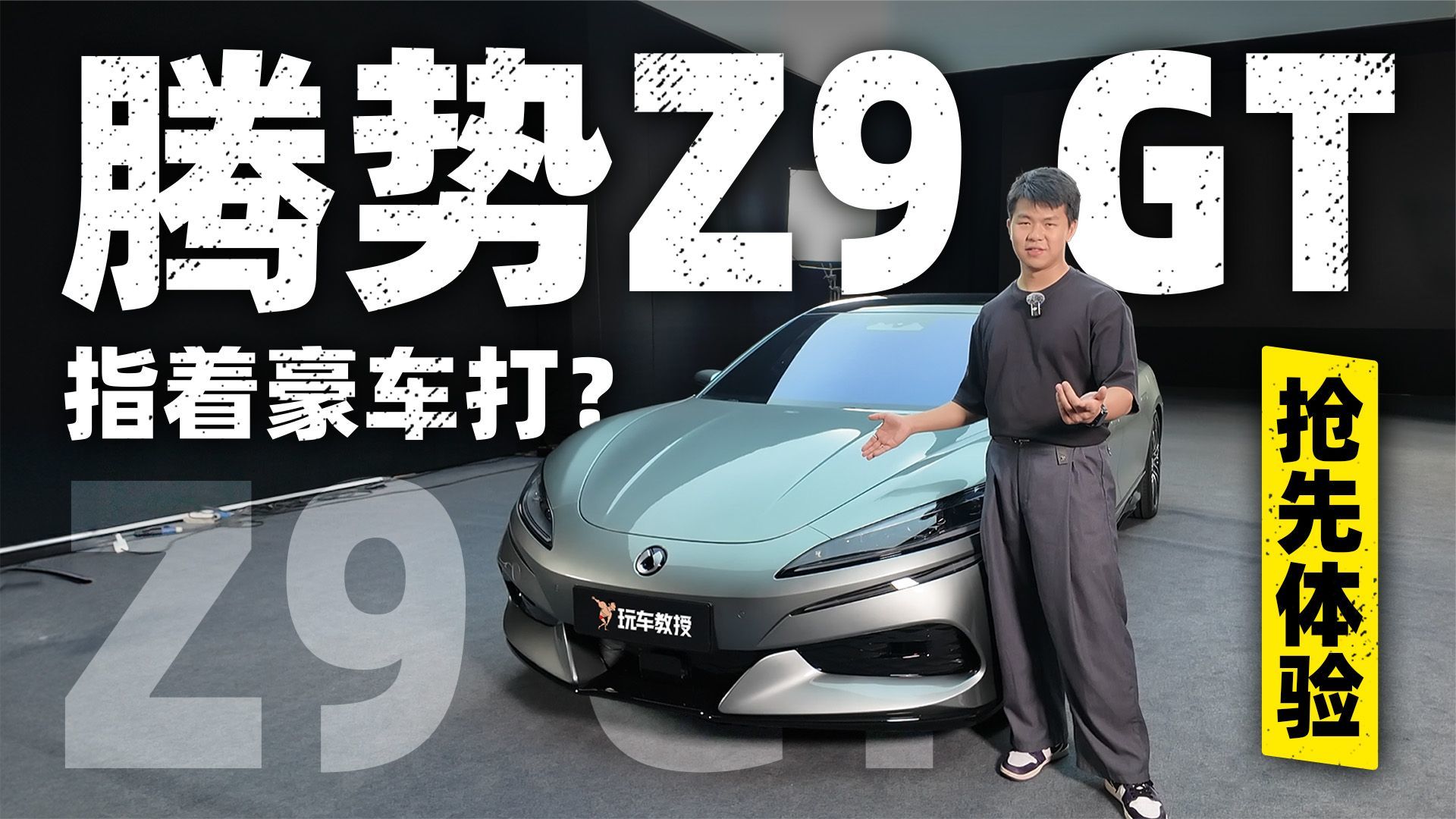 抢先体验腾势Z9 GT，向“56E”下战书