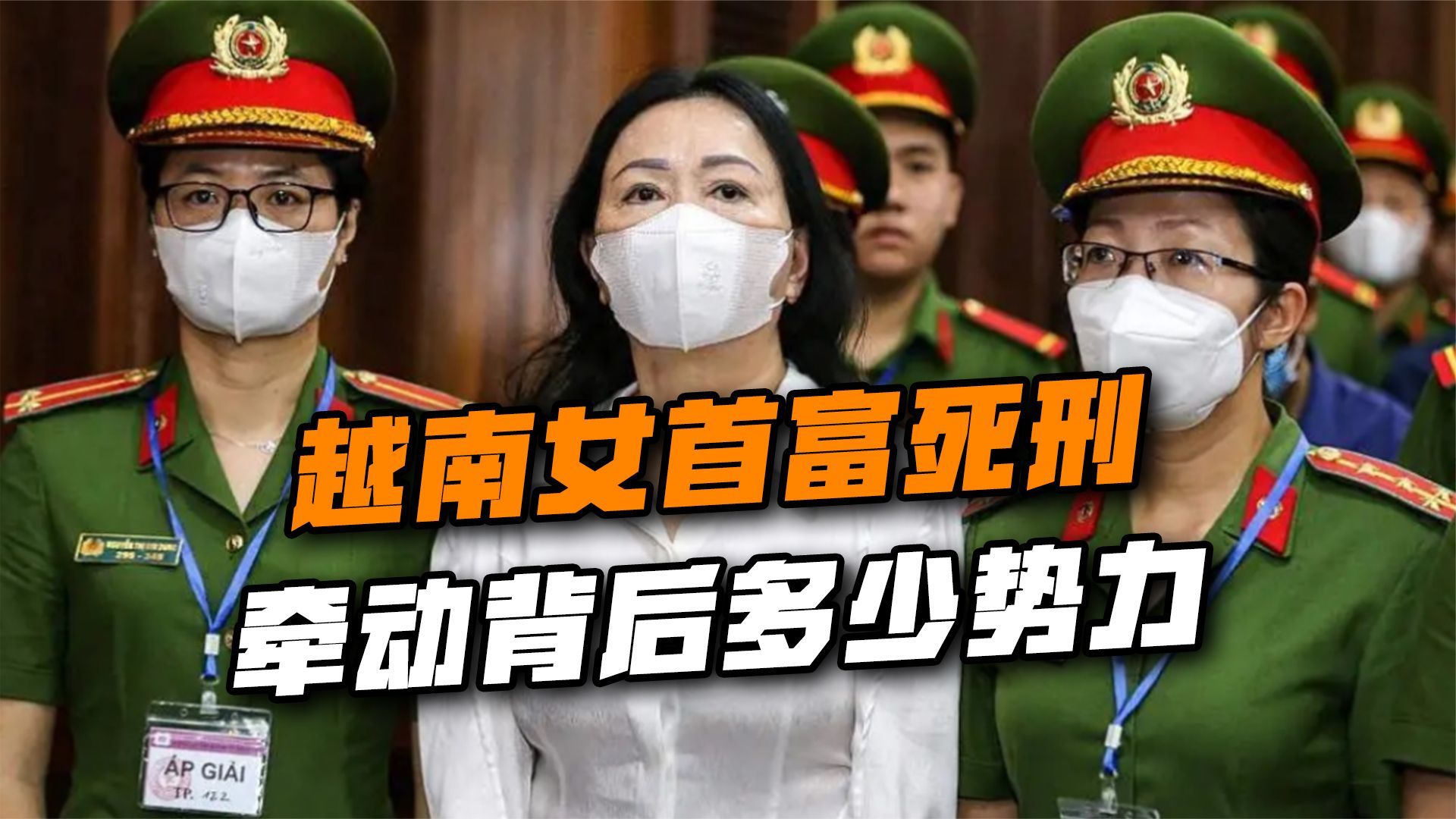 越南内部暗流涌动,女首富张美兰被判死刑,牵动了背后多少势力?_凤凰网视频_凤凰网