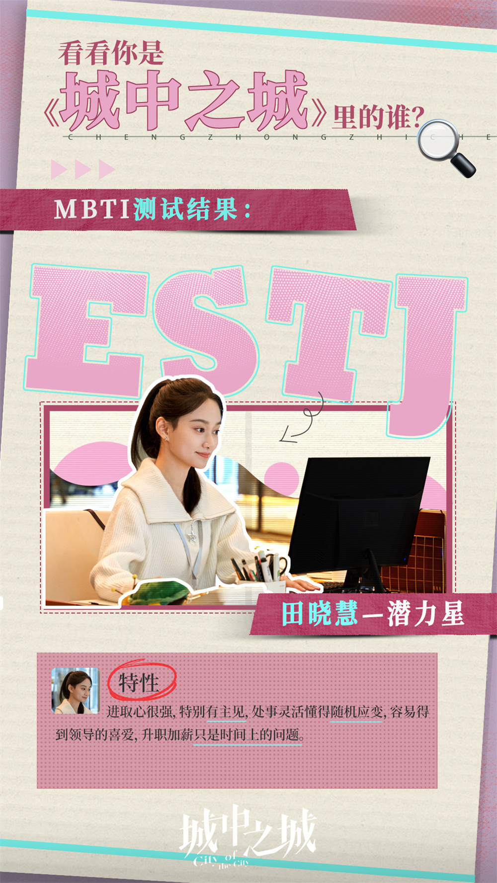 田晓慧的MBTI