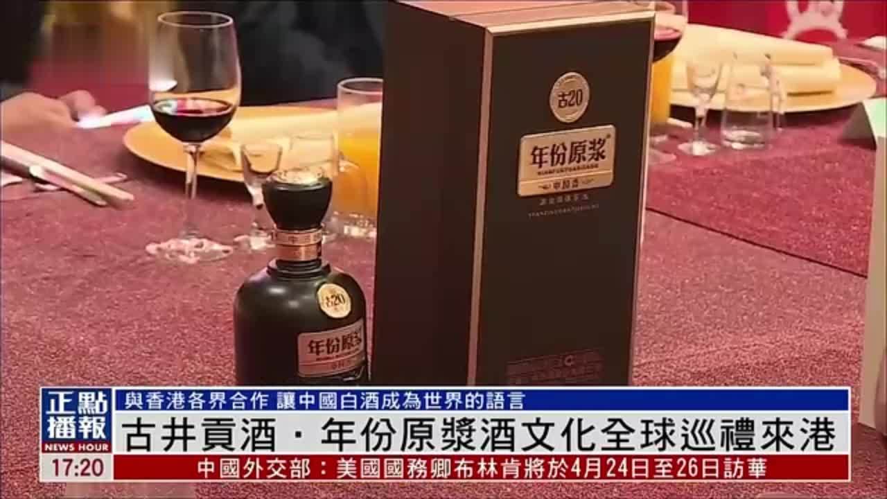 古井贡酒年份原浆酒文化全球巡礼来港