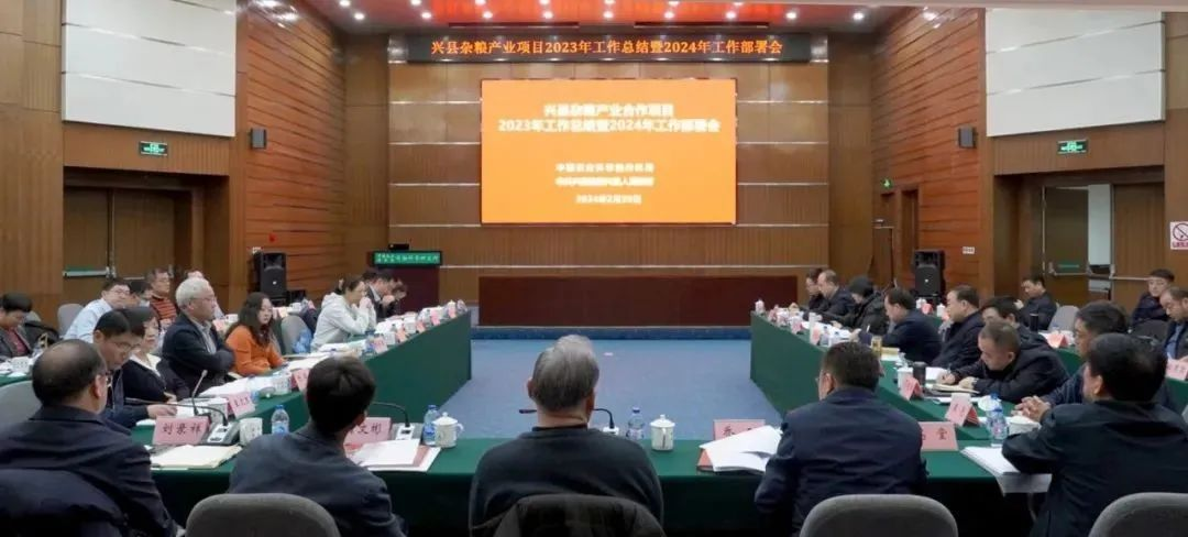 兴县杂粮产业合作项目2023年工作总结暨2024年工作部署会议。（图片来源：兴县融媒体中心）