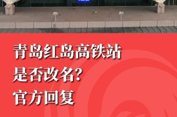 青岛红岛高铁站是否改名？官方回复
