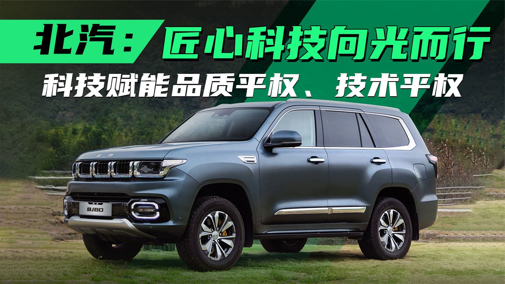 北汽：匠心科技向光而行 科技赋能品质平权、技术平权