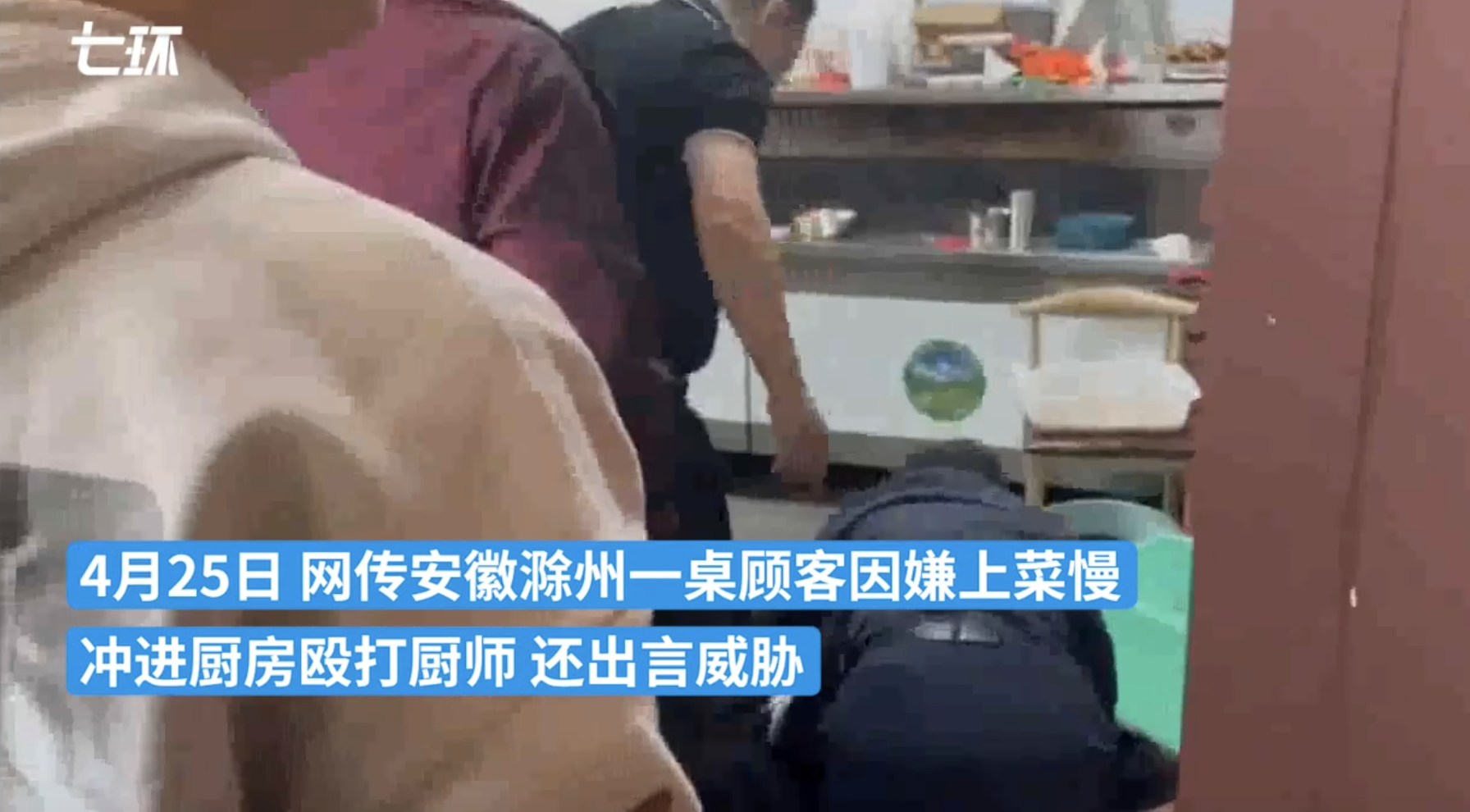 安徽滁州一桌顾客因嫌上菜慢 冲进厨房殴打厨师