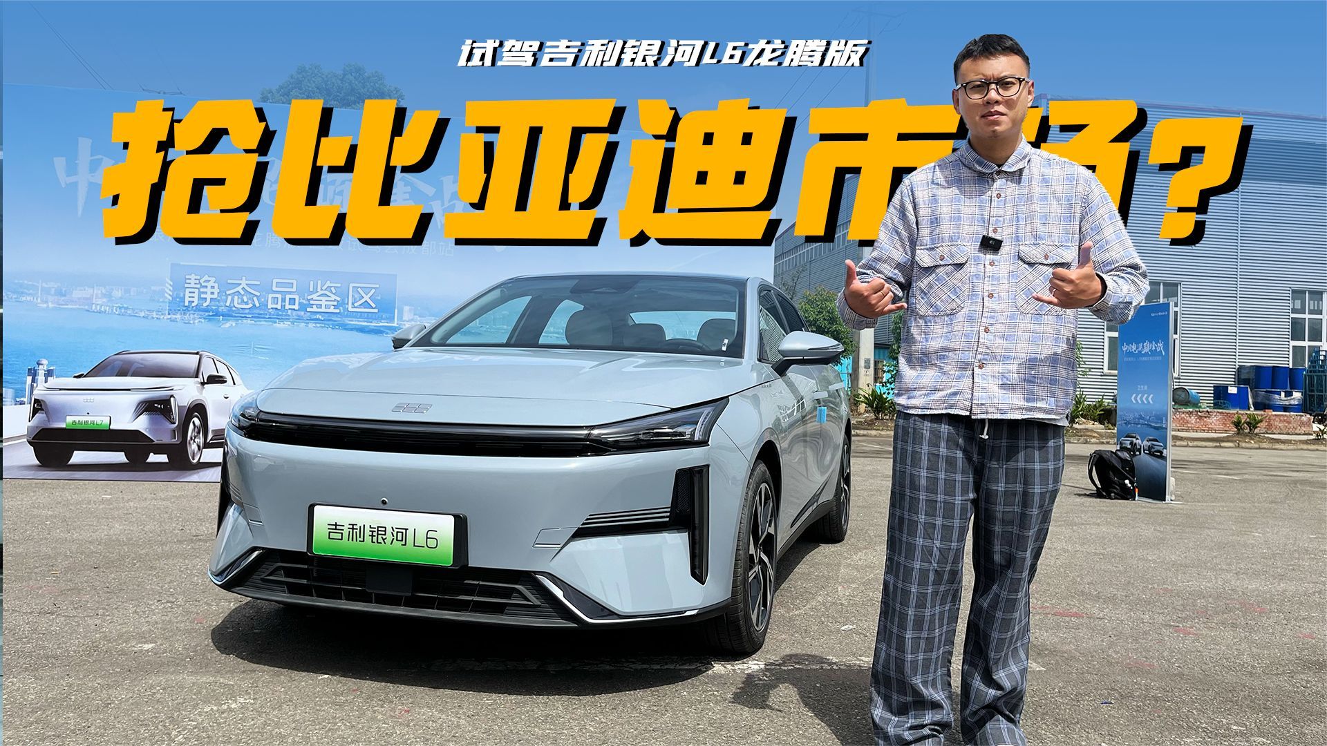 试驾吉利银河L6龙腾版  比秦PLUS荣耀版更有性价比？