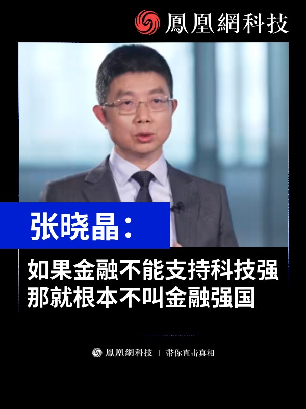 中国社科院金融研究所所长张晓晶在问答神州专访中表示，中国要想成为成为金融强国，金融方面要支持科技发展强大，否则就不是金融强国。（来源：问答神州 ...