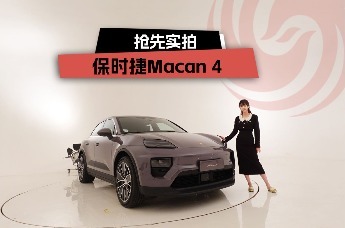 2024北京车展：抢先实拍保时捷Macan4